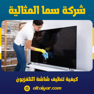 كيفية تنظيف شاشة التلفزيون