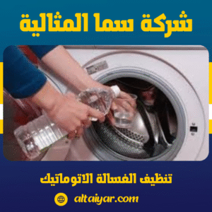 تنظيف الغسالة الاتوماتيك