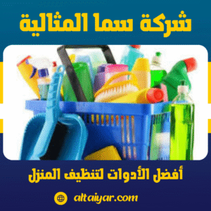 أفضل الأدوات لتنظيف المنزل