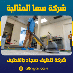 شركة تنظيف سجاد بالقطيف