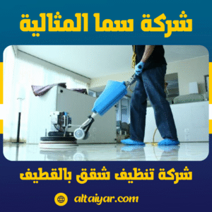شركة تنظيف شقق بالقطيف