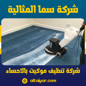 شركة تنظيف موكيت بالاحساء