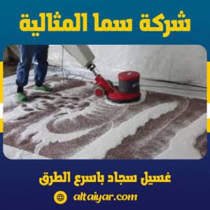 غسيل سجاد باسرع الطرق