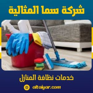 خدمات نظافة المنازل