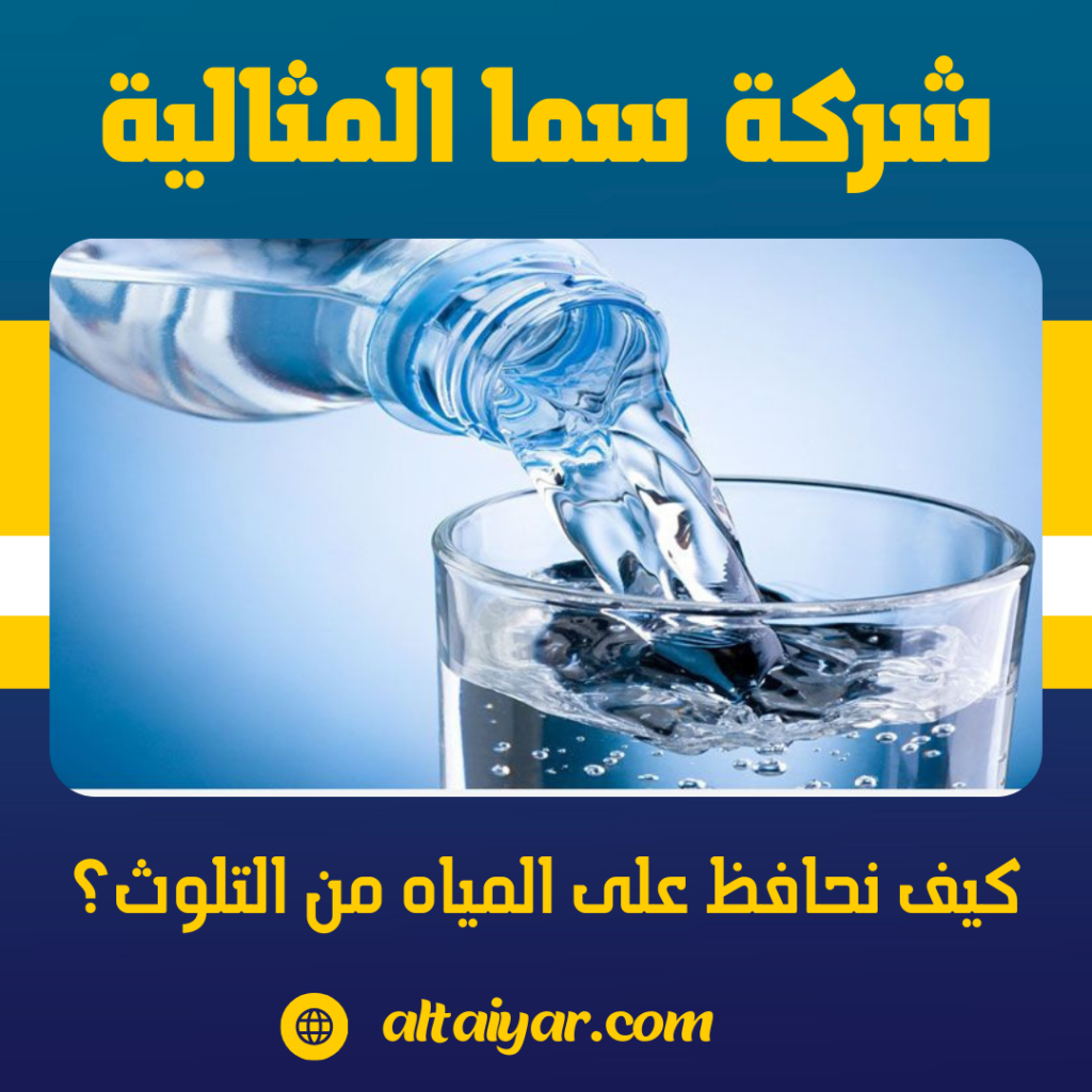 كيف نحافظ على المياه من التلوث؟