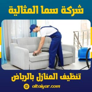 تنظيف المنازل بالرياض تنظيف المنازل بالرياض