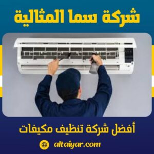 أفضل شركة تنظيف مكيفات