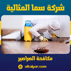 مكافحة الصراصير