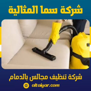 شركة تنظيف مجالس بالدمام