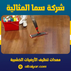 معدات تنظيف الأرضيات الخشبية