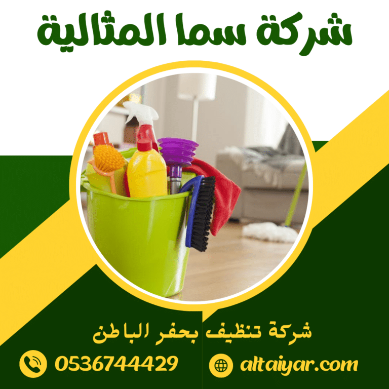 شركة تنظيف بحفر الباطن