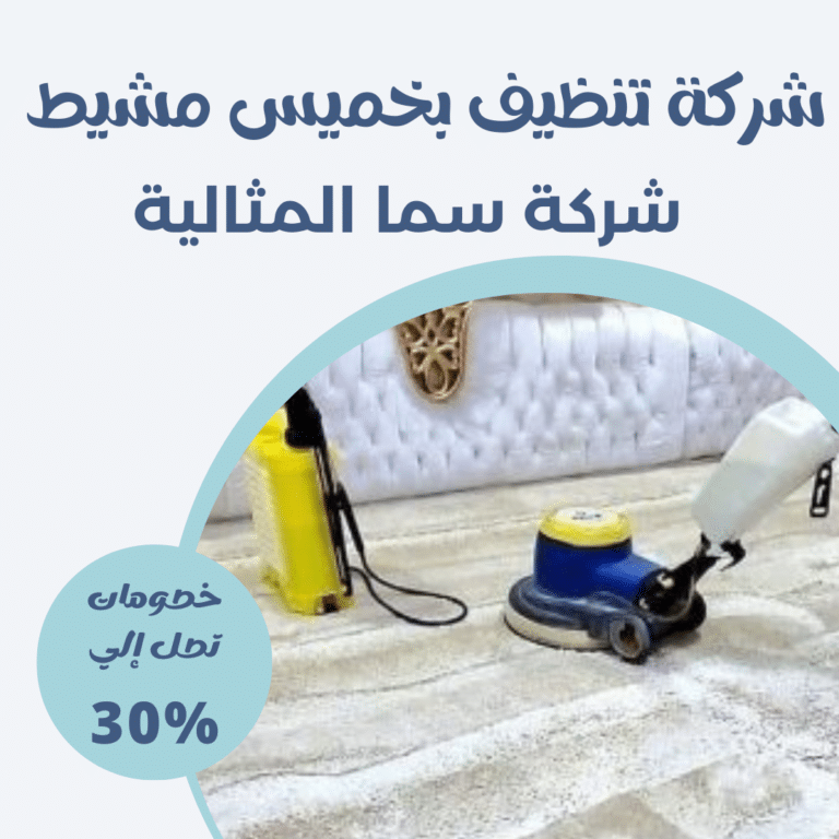 شركة تنظيف بخميس مشيط