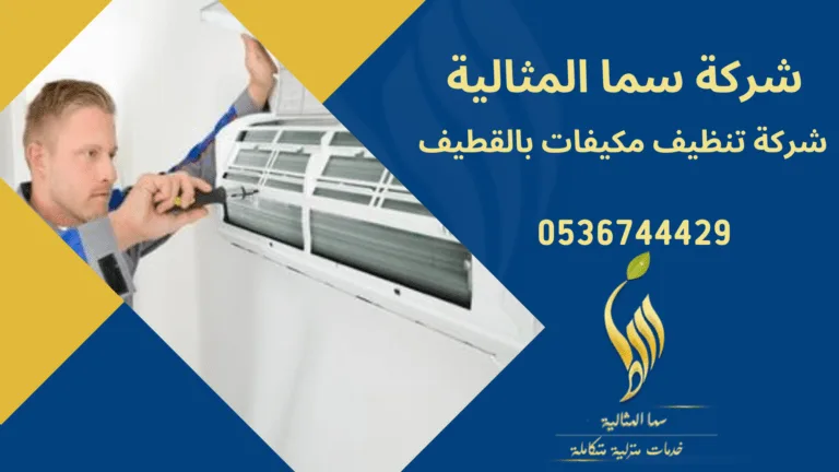 شركة تنظيف مكيفات بالقطيف