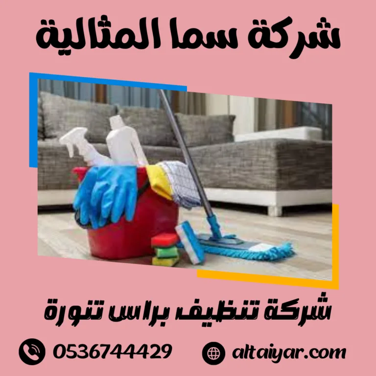 شركة تنظيف براس تنورة