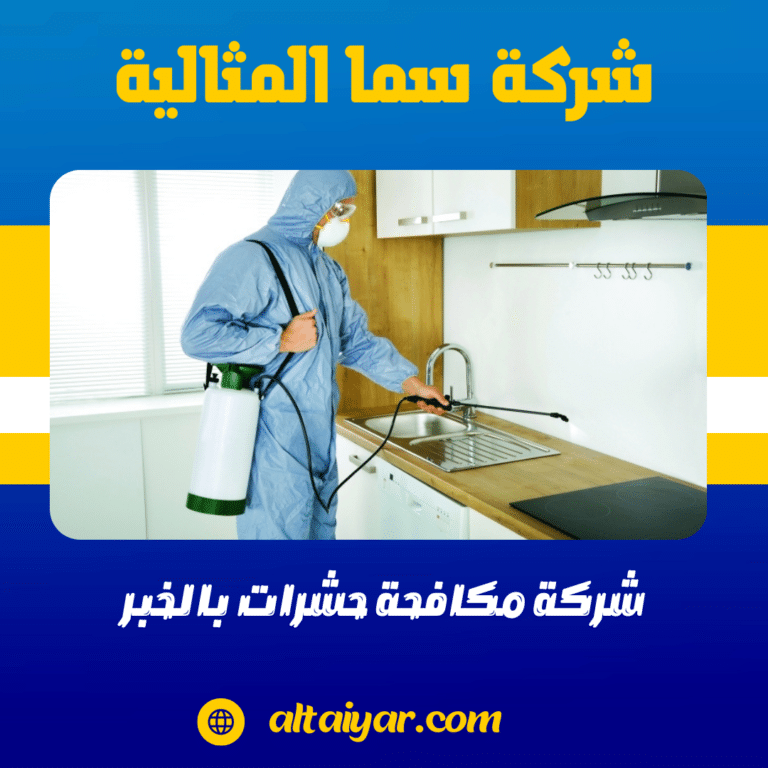 شركة مكافحة حشرات بالخبر