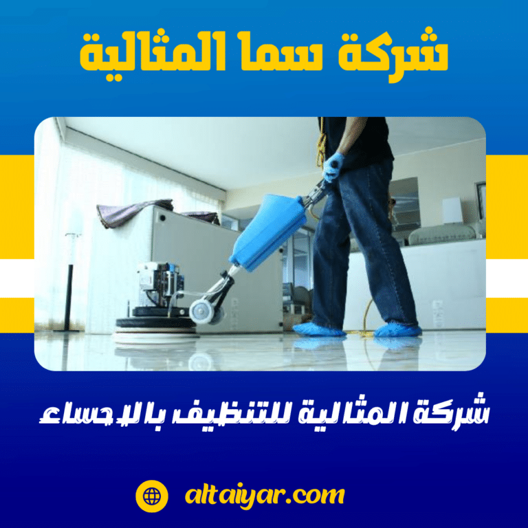 شركة المثالية للتنظيف بالاحساء