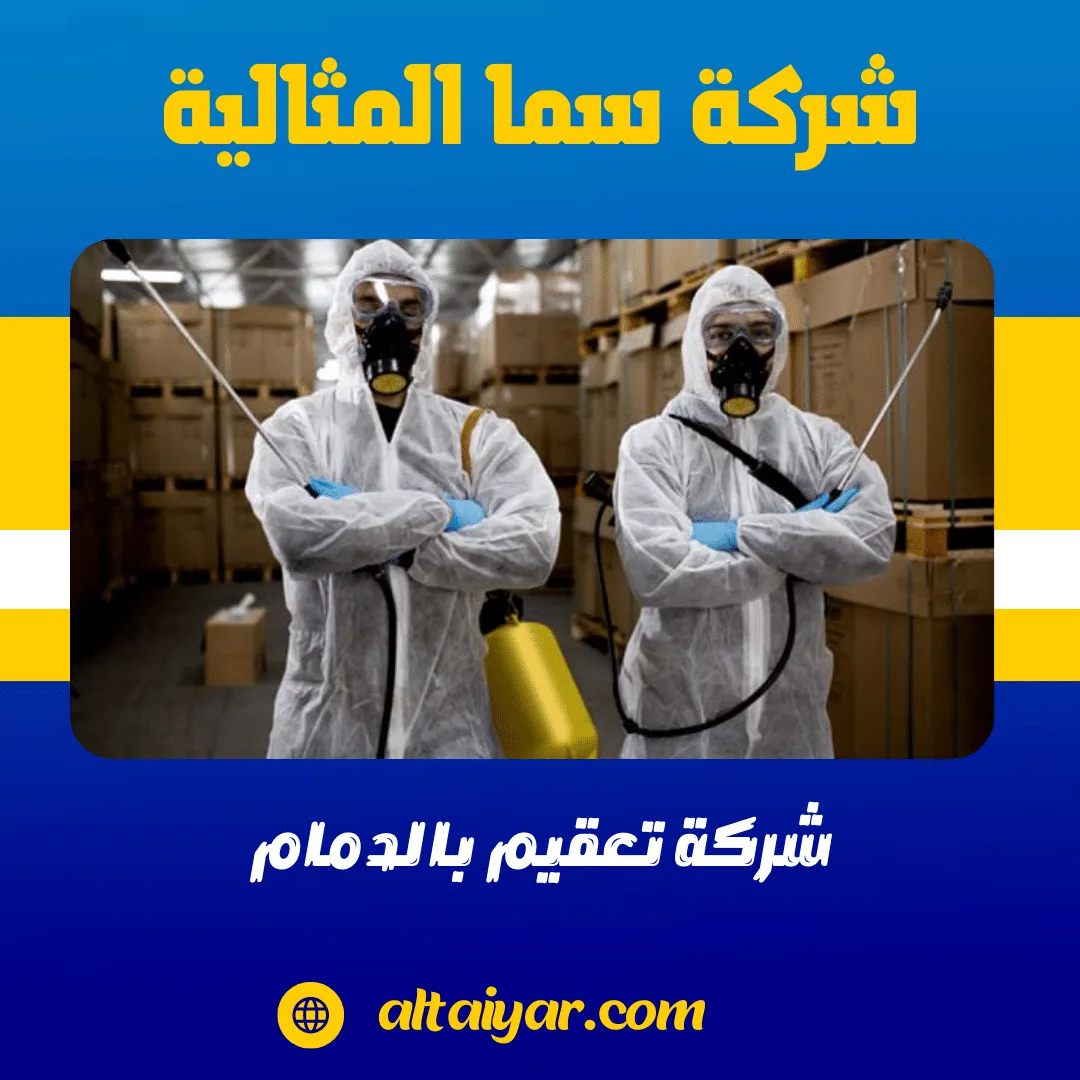 شركة تعقيم بالدمام