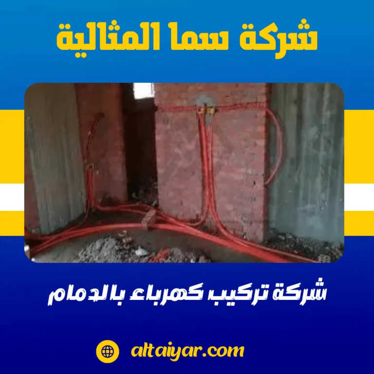 شركة تركيب كهرباء بالدمام