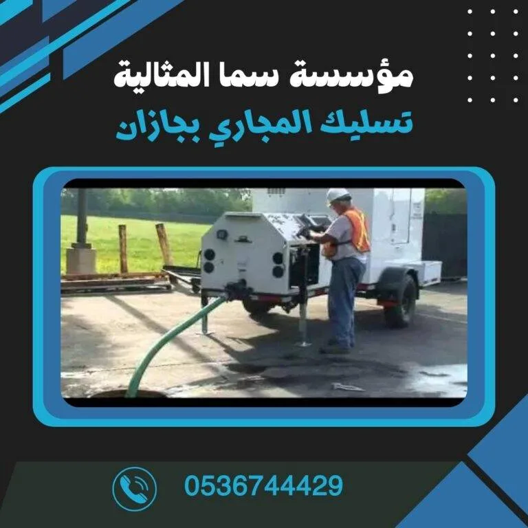 شركة تسليك مجاري بجازان