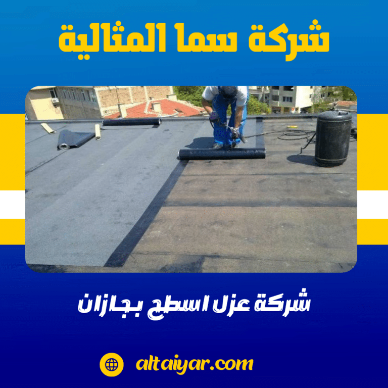 شركة عزل اسطح بجازان