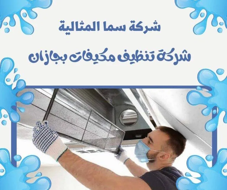 شركة تنظيف مكيفات بجازان