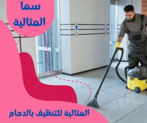 المثالية للتنظيف بالدمام