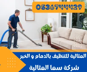 المثالية للتنظيف بالدمام و الخبر