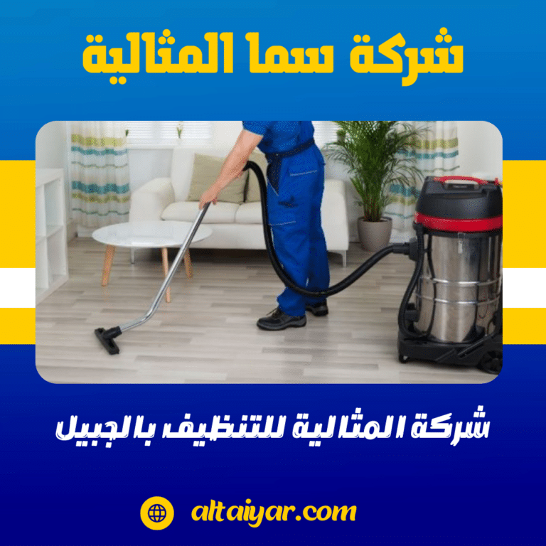 شركة المثالية للتنظيف بالجبيل