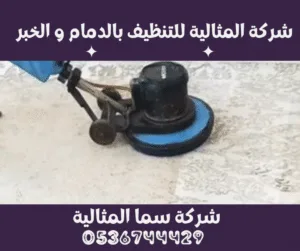 شركة المثالية للتنظيف بالدمام