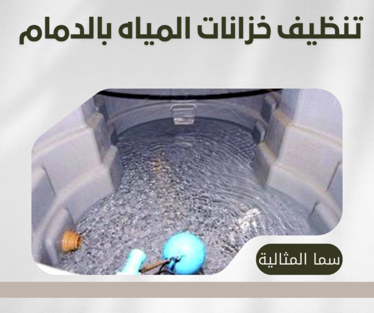 شركة تنظيف خزانات بالدمام 0536744429 تعقيم و تطهير خزانات المياه بالدمام