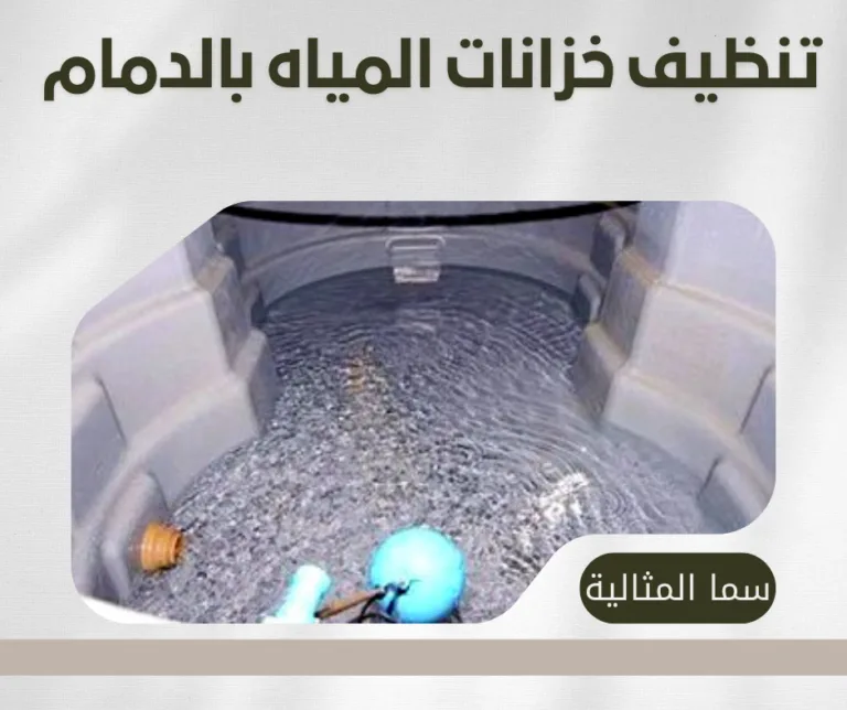 شركة تنظيف خزانات المياه بالدمام