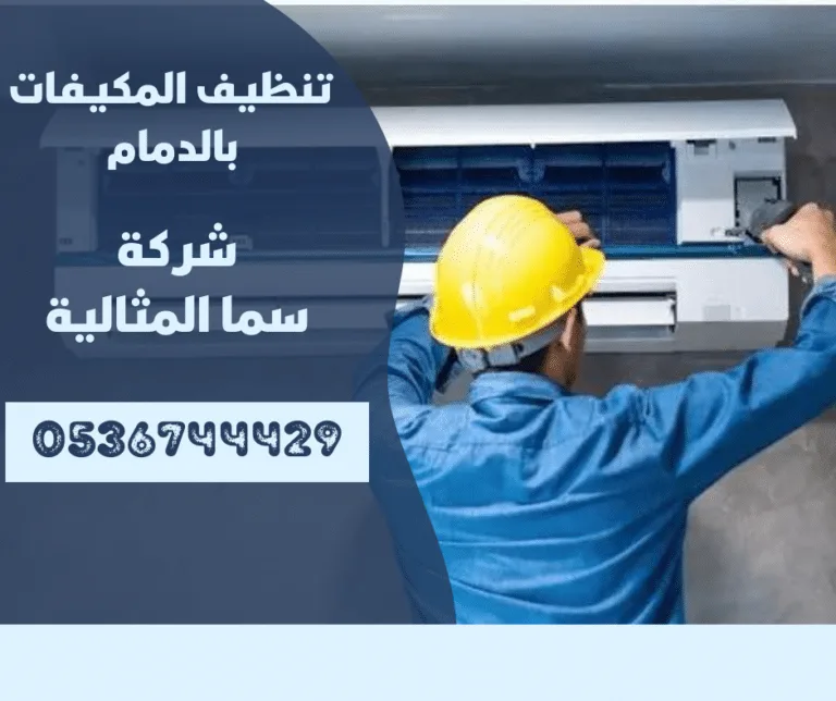 شركة تنظيف مكيفات بالدمام