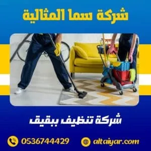 شركة تنظيف ببقيق