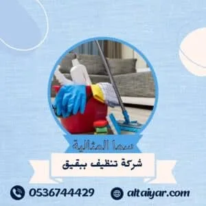 شركة تنظيف منازل ببقيق