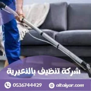 شركة تنظيف شركة تنظيف