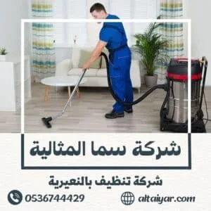 شركة تنظيف بالنعيرية شركة تنظيف بالنعيرية