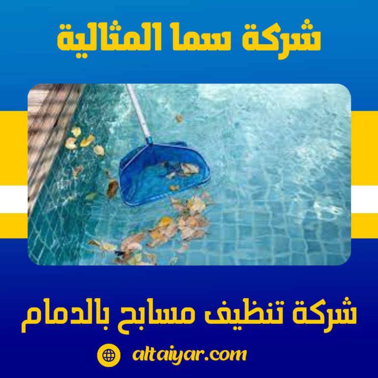 شركة تنظيف مسابح بالدمام