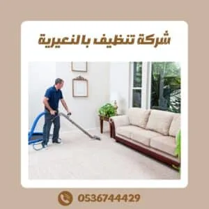شركة تنظيف منازل بالنعيرية شركة تنظيف منازل بالنعيرية