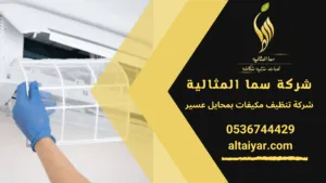 فني شركة تنظيف مكيفات بمحايل عسير يقوم بصيانة وحدة تكييف سبليت