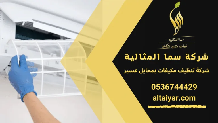 شركة تنظيف مكيفات بمحايل عسير