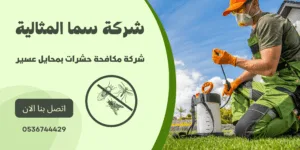 شعار شركة مكافحة حشرات بمحايل عسير