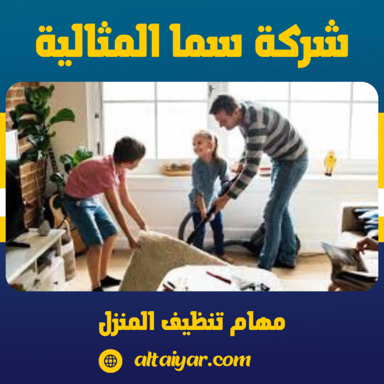 مهام تنظيف المنزل