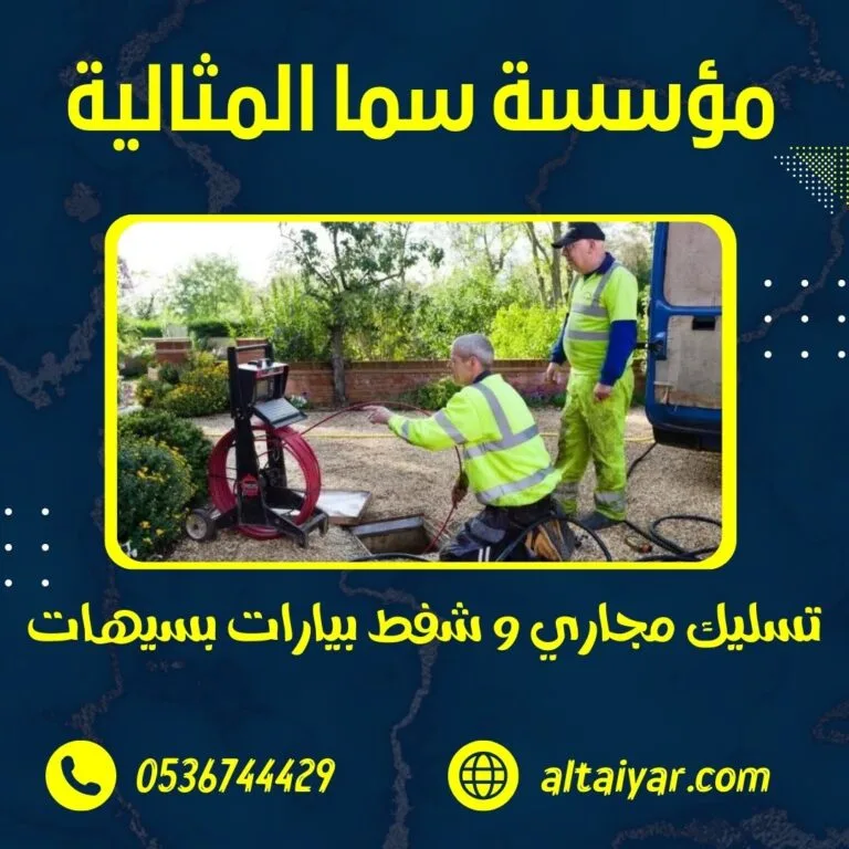 شركة تسليك مجاري بسيهات