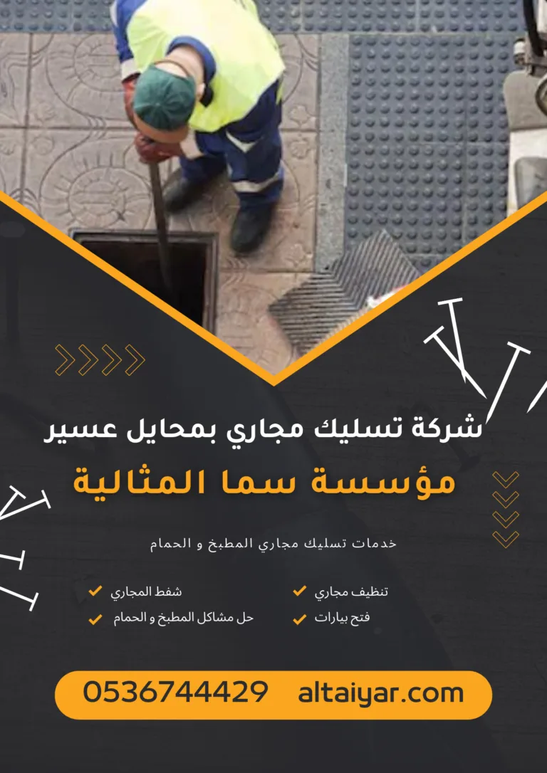 شركة تسليك مجاري بمحايل عسير
