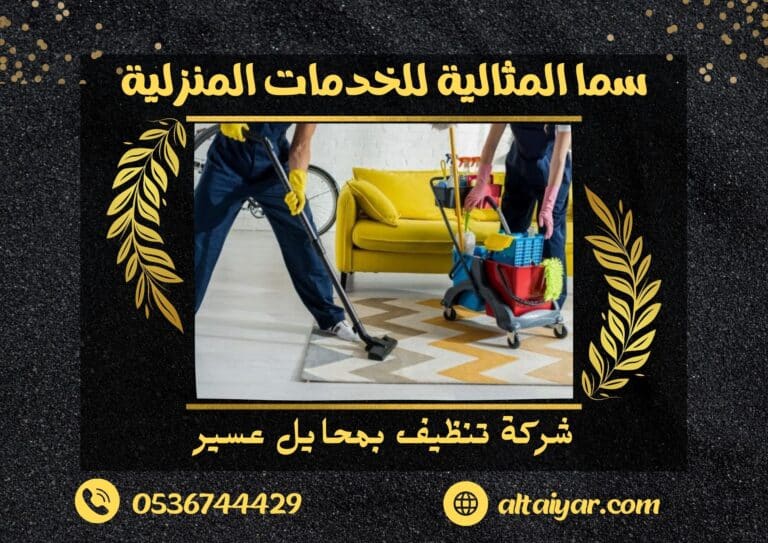 شركة تنظيف بمحايل عسير