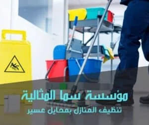 شركة تنظيف منازل بمحايل عسير
