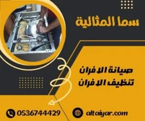 شركة صيانة افران