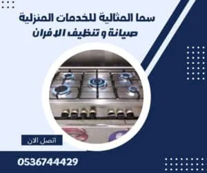 شركة صيانة افران بمحايل عسير