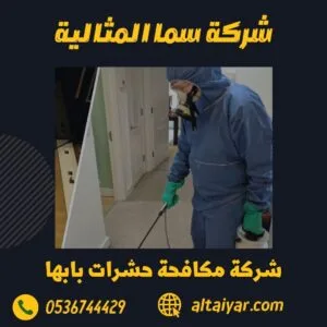 شركة مكافحة حشرات