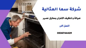 شركة صيانة افران بمحايل عسير